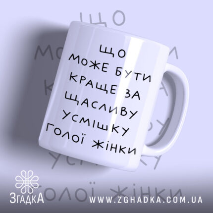 Чашка щаслива усмішка голої жінки з написом на білому фоні.