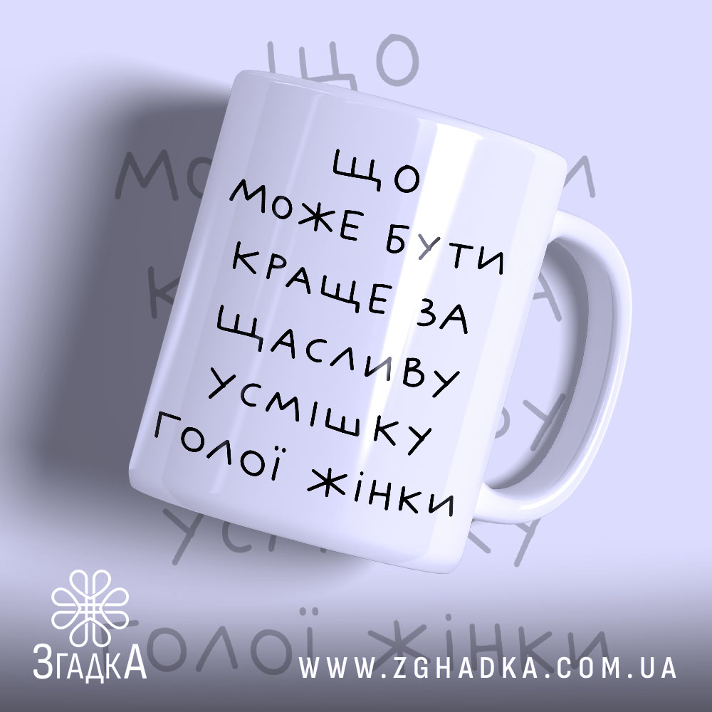 Чашка щаслива усмішка голої жінки з написом на білому фоні.
