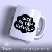 Чашка що ви там курите з чорним принтом.