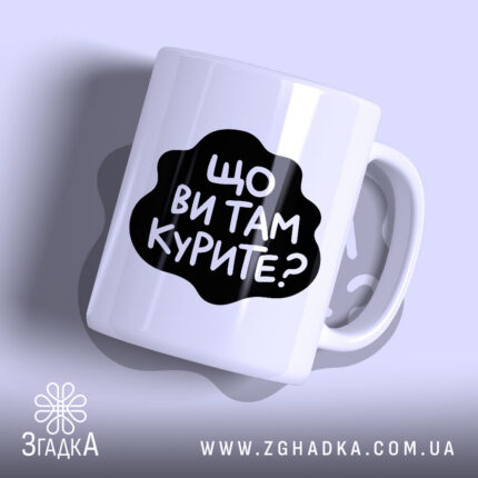 Чашка що ви там курите з чорним принтом.