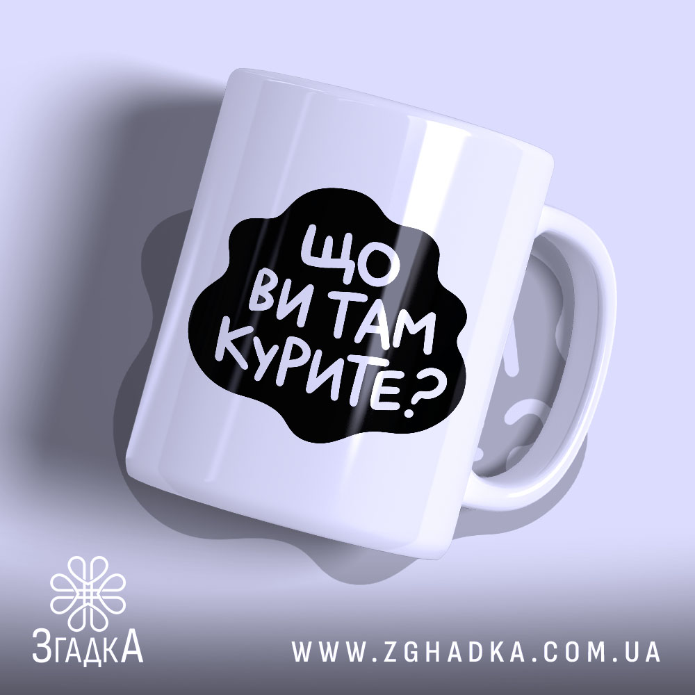 Чашка що ви там курите з чорним принтом.