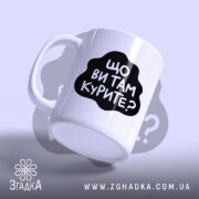 Чашка: злегка нахилена.