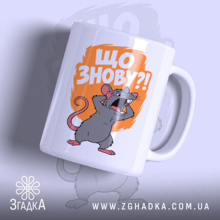Чашка що знову — фото 1 товару з принтом «що знову».
