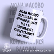 Чашка штучний інтелект проти власного, біла з чорним текстом.