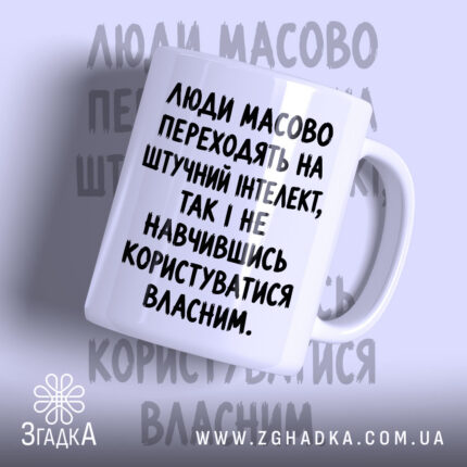 Чашка штучний інтелект проти власного, біла з чорним текстом.