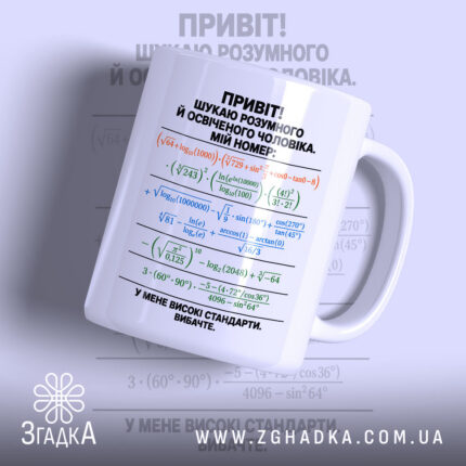 Чашка шукаю розумного чоловіка з математичними формулами.