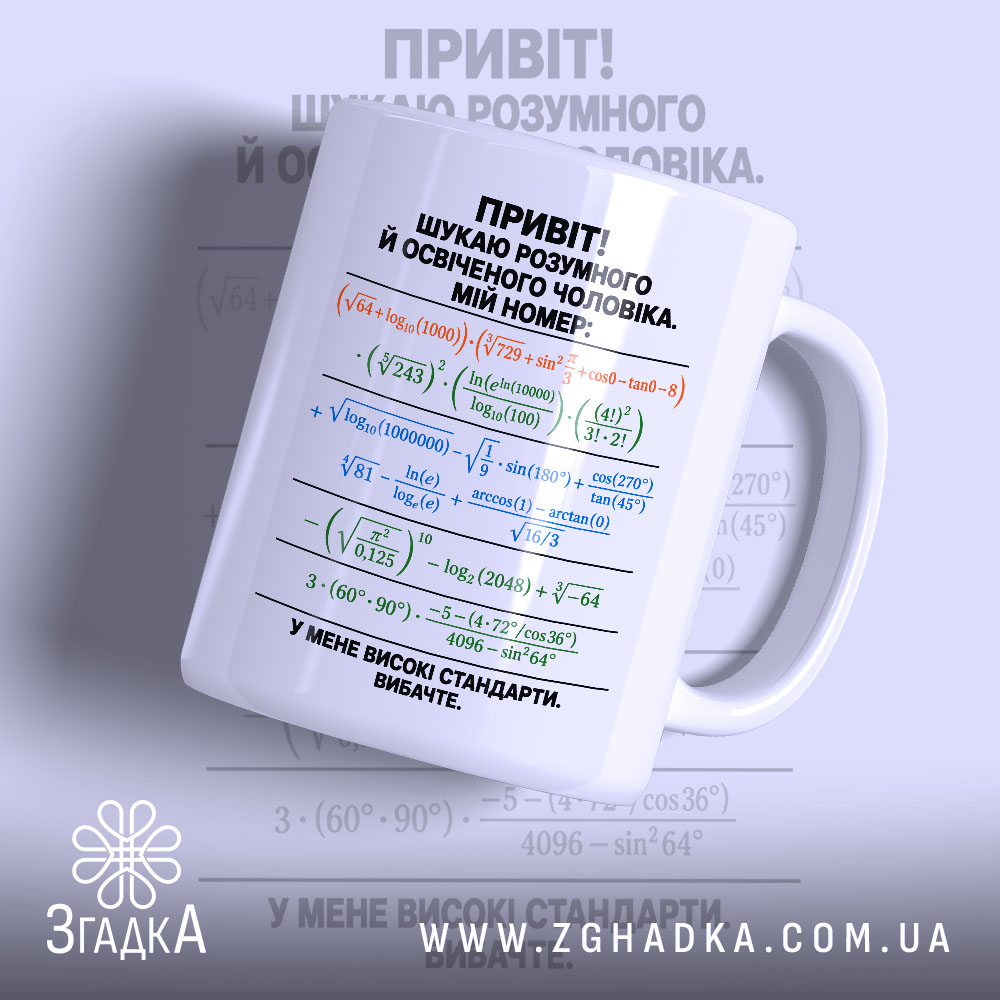 Чашка шукаю розумного чоловіка 1 Чашка шукаю розумного чоловіка з математичними формулами.