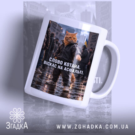Чашка слово котана віскас на асфальті, головний вигляд товару, Згадка.