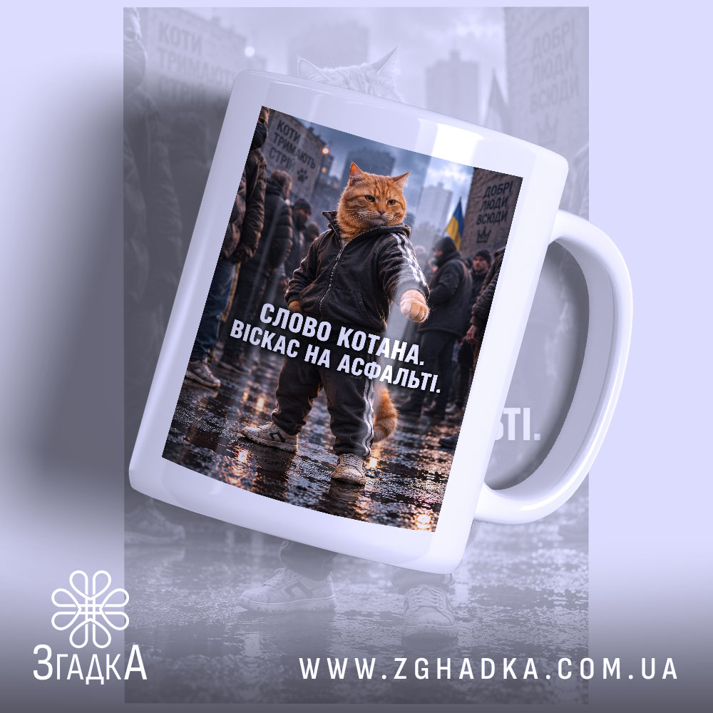 Чашка слово котана віскас на асфальті, головний вигляд товару, Згадка.