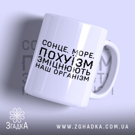 Чашка сонце море зміцнюють наш організм, біла, з чорним написом.