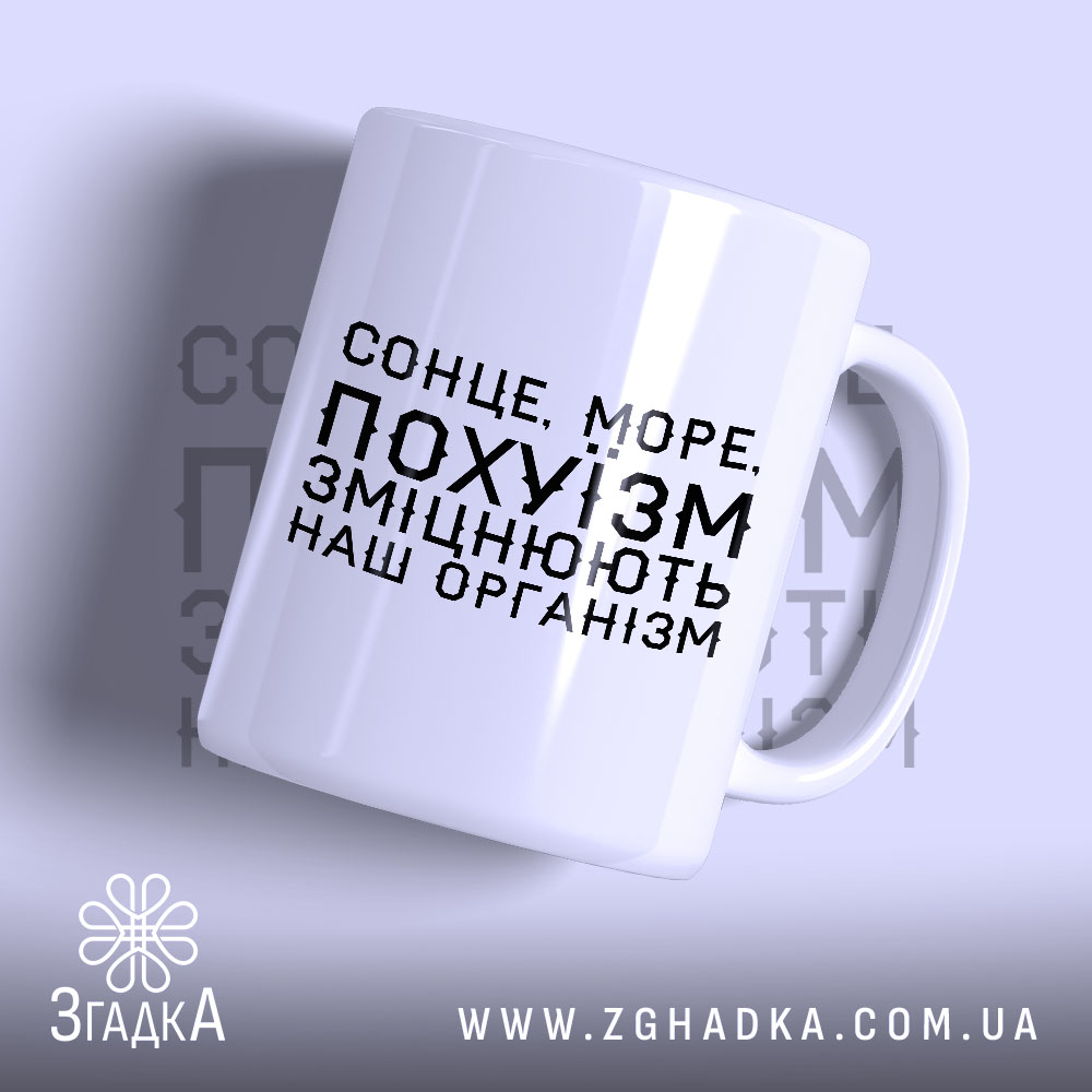 Чашка сонце море зміцнюють наш організм, біла, з чорним написом.