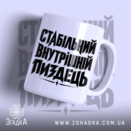 Чашка стабільний внутрішній пиздець з чорним принтом на білому фоні, Згадка.