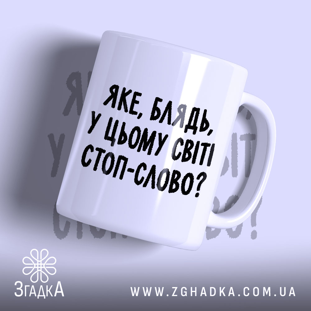 Чашка стоп слово у цьому світі, біла з чорним написом.