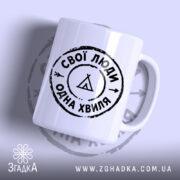 Чашка свої люди одна хвиля, біла, з глянцевим покриттям, принт на передній.