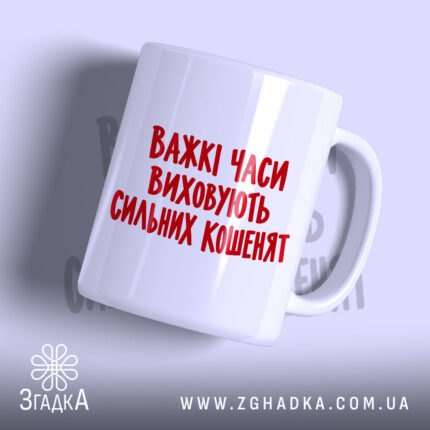 Чашка сильні кошенята з червоним написом на білому фоні, Згадка.