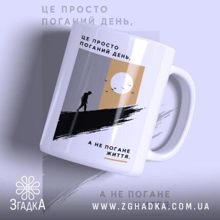 Чашка це просто поганий день, головний вигляд товару, Згадка.