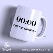 Чашка твій час вийшов з написом на білому фоні.