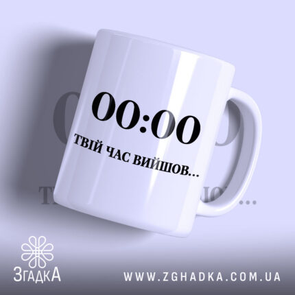 Чашка твій час вийшов з написом на білому фоні.