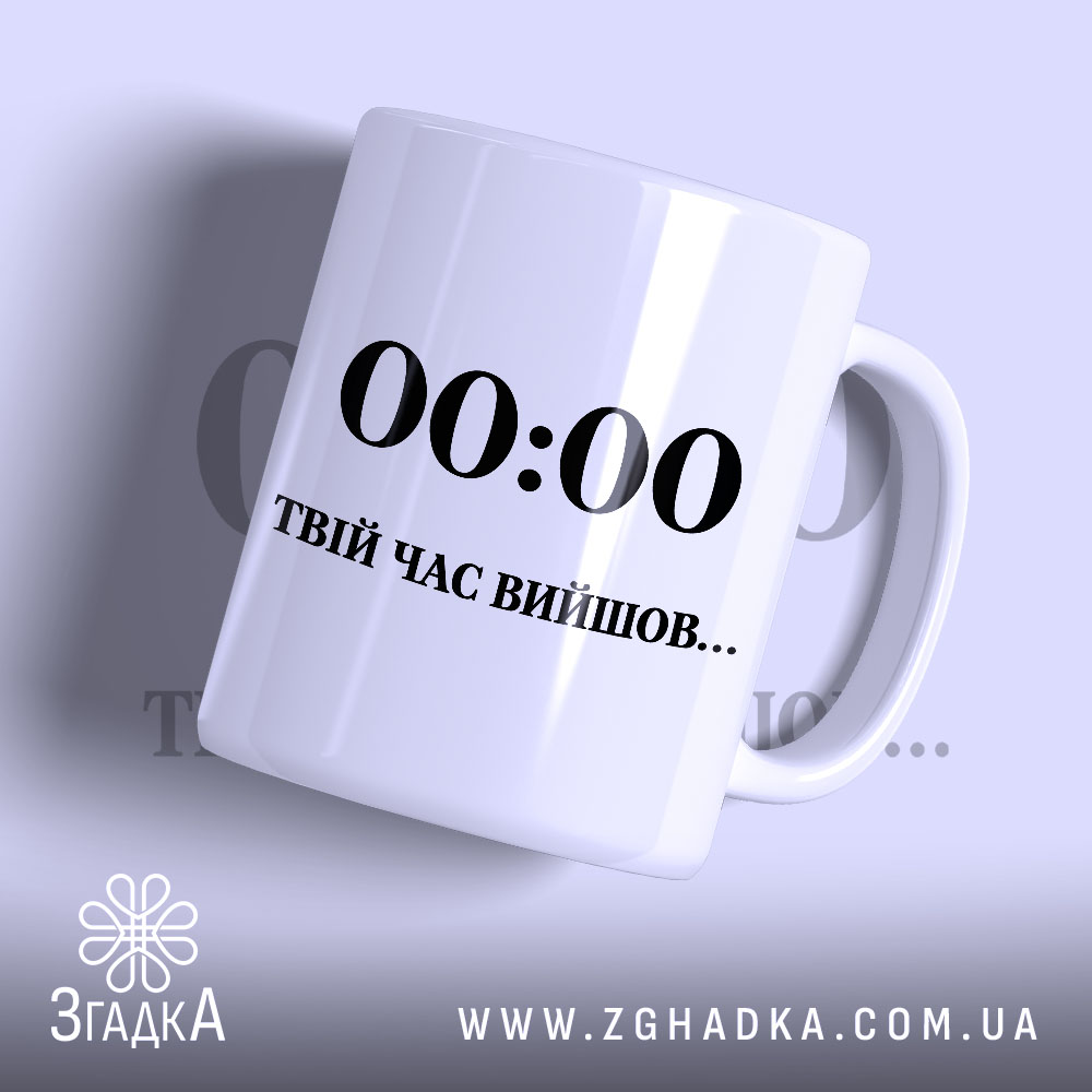 Чашка твій час вийшов з написом на білому фоні.