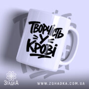 Чашка творчість у крові з чорним написом на білому фоні, бренд Згадка.