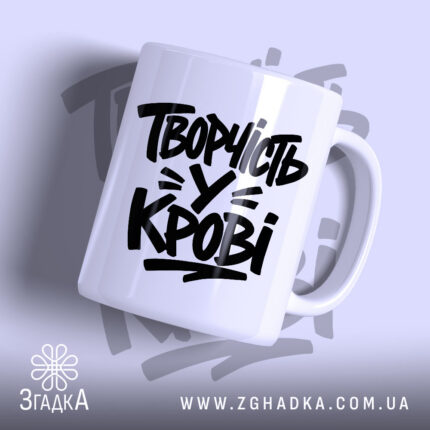 Чашка творчість у крові з чорним написом на білому фоні.