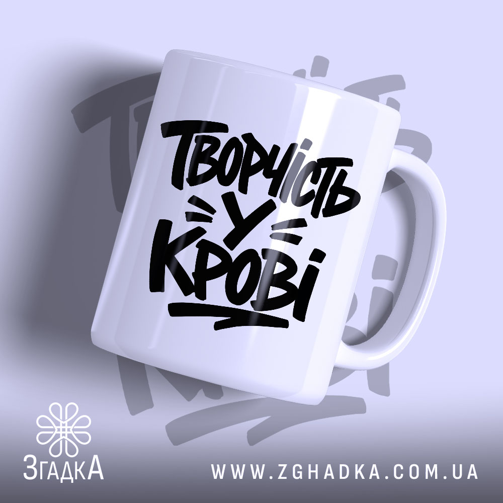 Чашка творчість у крові 1 Чашка творчість у крові з чорним написом на білому фоні, бренд Згадка.