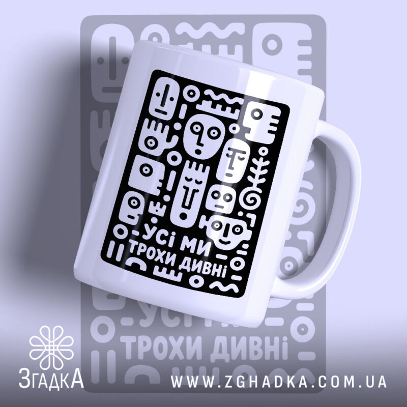 Чашка усі ми трохи дивні з чорним принтом.