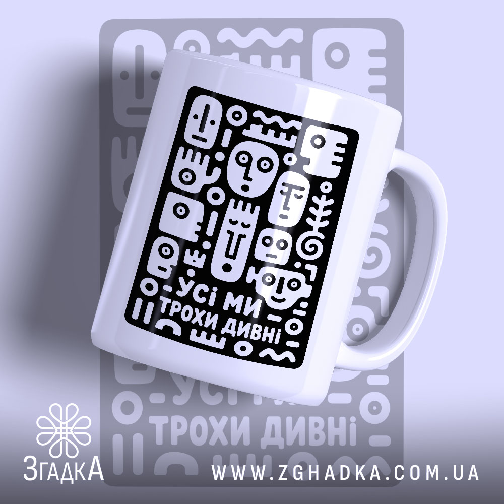 Чашка усі ми трохи дивні з чорним принтом.