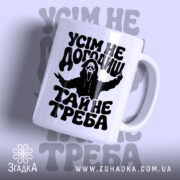 Чашка усім не догодиш з чорним принтом, бренд Згадка.