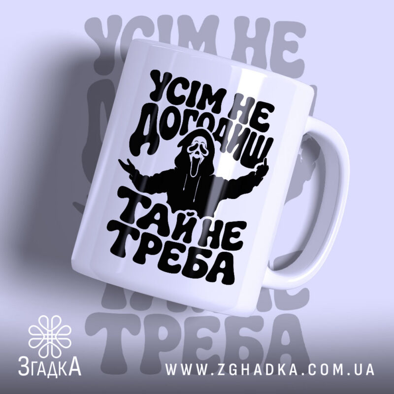 Чашка усім не догодиш з чорним принтом, бренд Згадка.