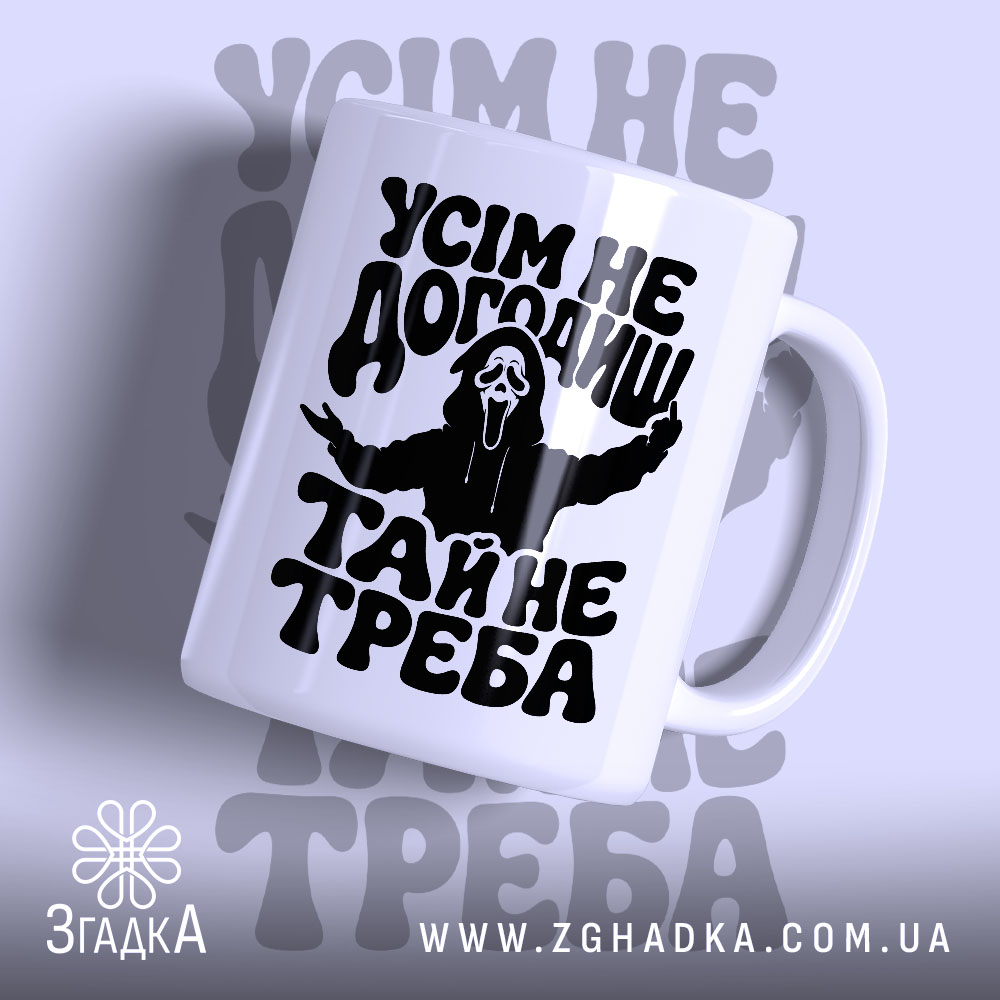 Чашка усім не догодиш 1 Чашка усім не догодиш з чорним принтом, бренд Згадка.