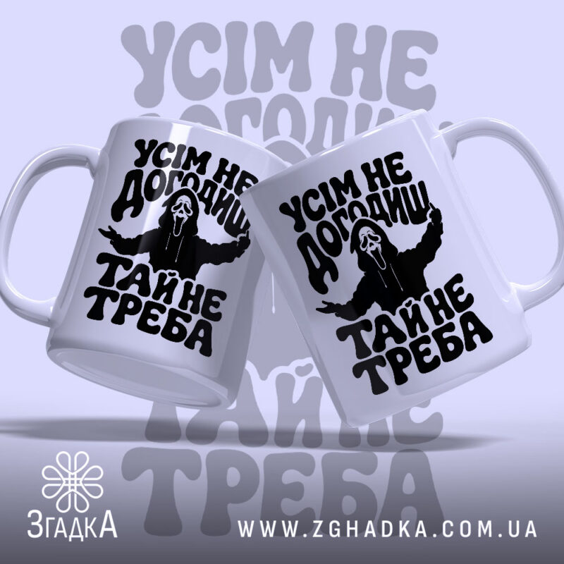 Чашка усім не догодиш, дві чашки з принтом, бренд Згадка.