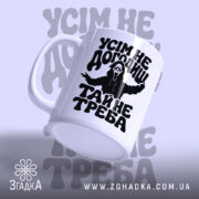 Чашка усім не догодиш, ракурс з боку, матова поверхня, бренд Згадка.