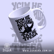 Чашка усім не догодиш, з верхнього ракурсу, глянцева, бренд Згадка.