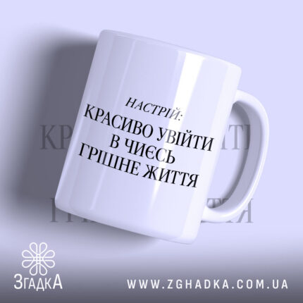 Чашка увійти в чиєсь грішне життя, біла з чорним написом.