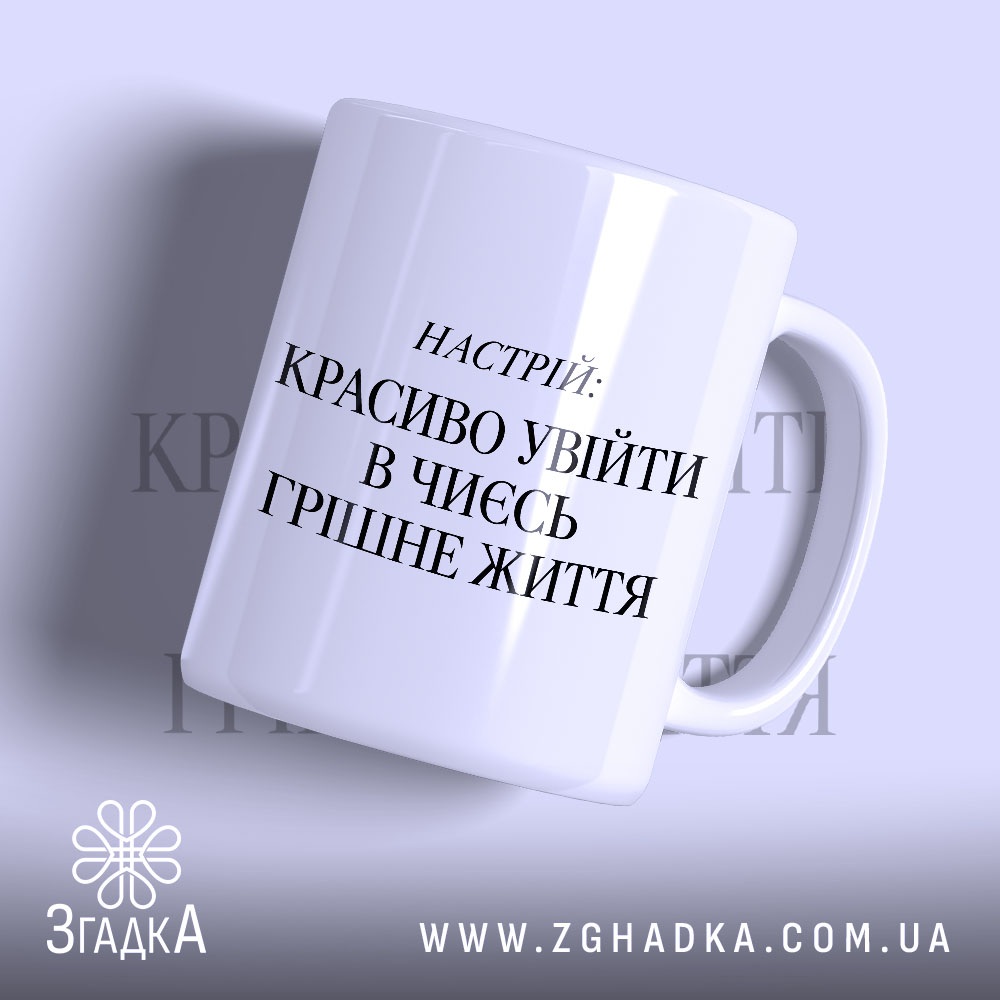 Чашка увійти в чиєсь грішне життя, біла з чорним написом.