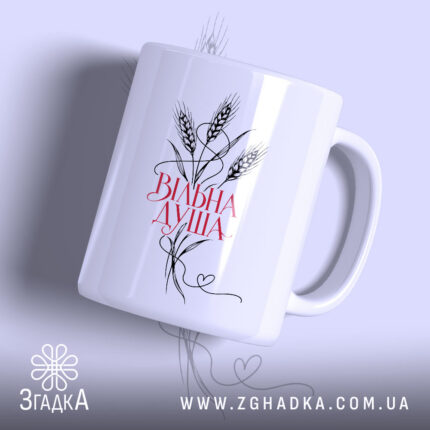 Чашка вільна душа, головний вигляд товару, Згадка.