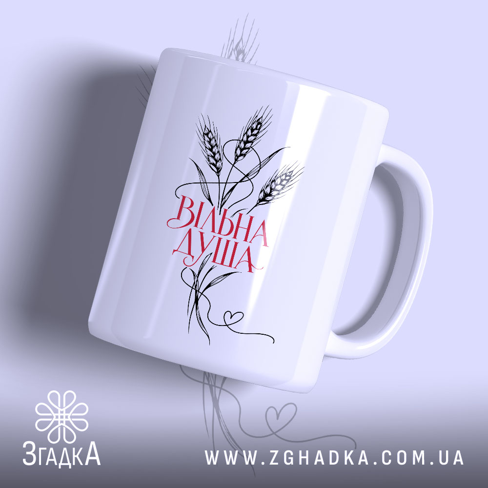 Чашка вільна душа, головний вигляд товару, Згадка.