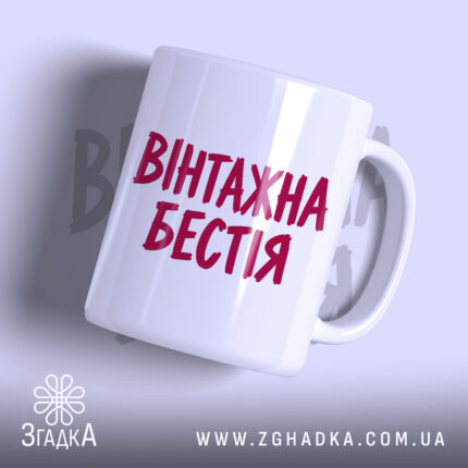 Чашка вінтажна бестія з яскравим написом на білому фоні, Згадка.