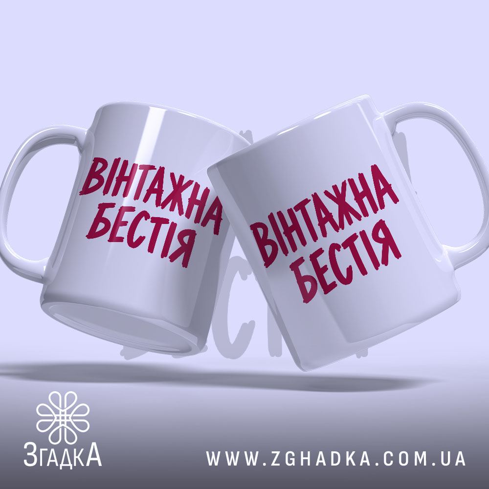 Чашка: дві чашки вінтажна бестія, що торкаються ручками, Згадка.