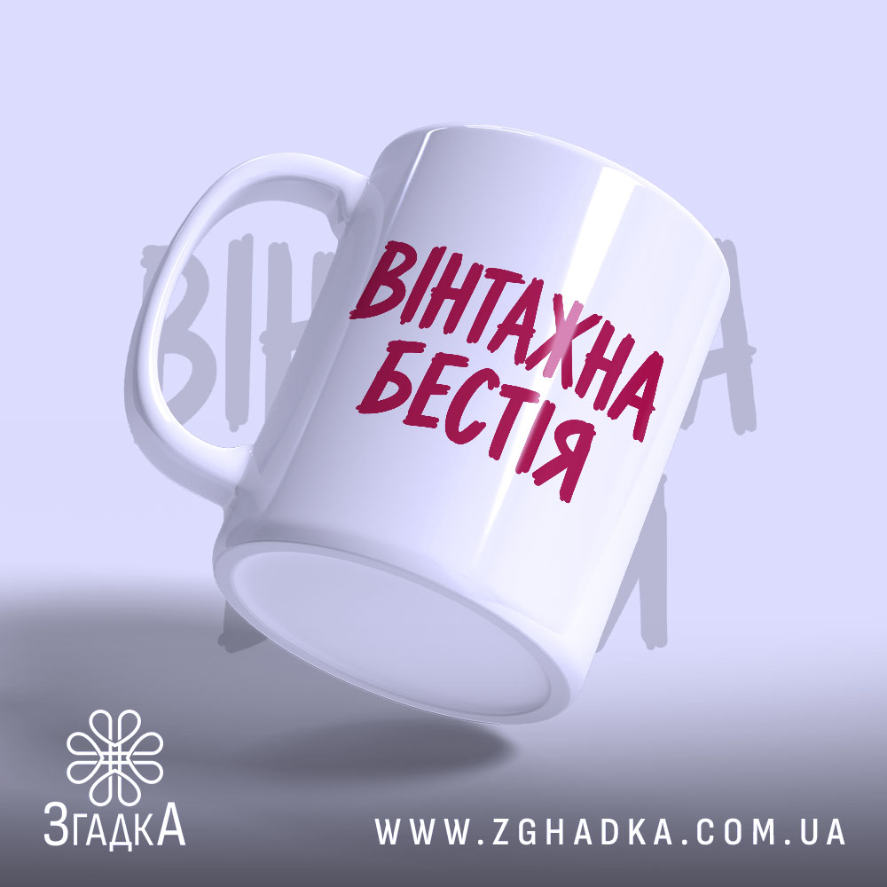 Чашка: з легким нахилом, видно ручку, Згадка.