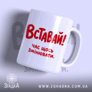 Чашка вставай час щось змінювати, біла з червоним написом.