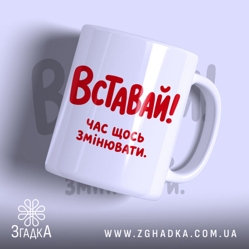 Чашка вставай час щось змінювати, біла з червоним написом.