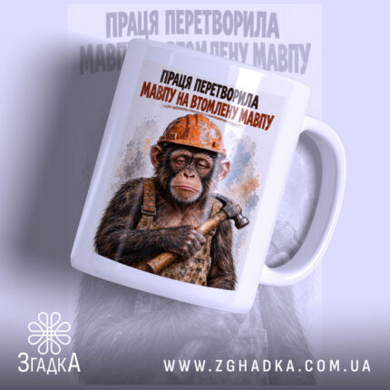 Чашка втомлена мавпа, фото товару з принтом, Згадка.
