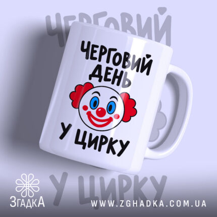 Чашка з принтом черговий день у цирку, вид спереду, яскравий клоун.