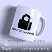 Чашка з принтом доступ закрито, біла, з чорним замком.