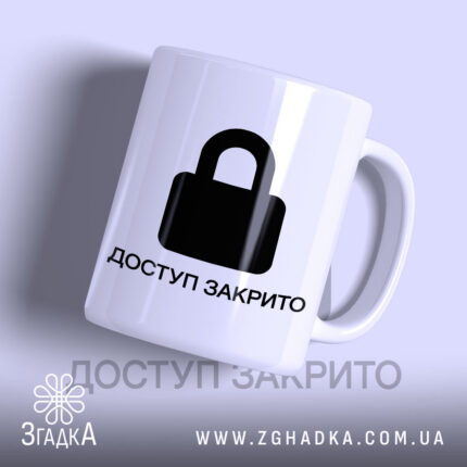 Чашка з принтом доступ закрито, біла, з чорним замком.