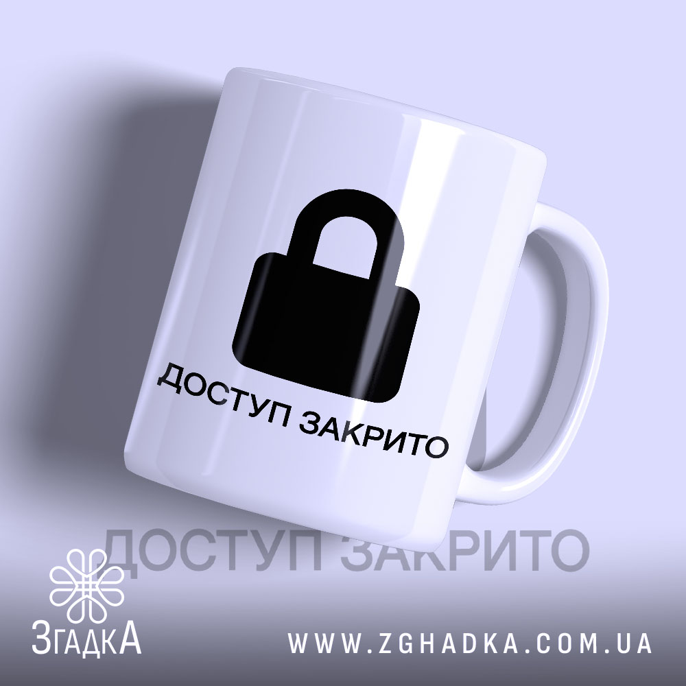 Чашка з принтом доступ закрито, біла, з чорним замком.