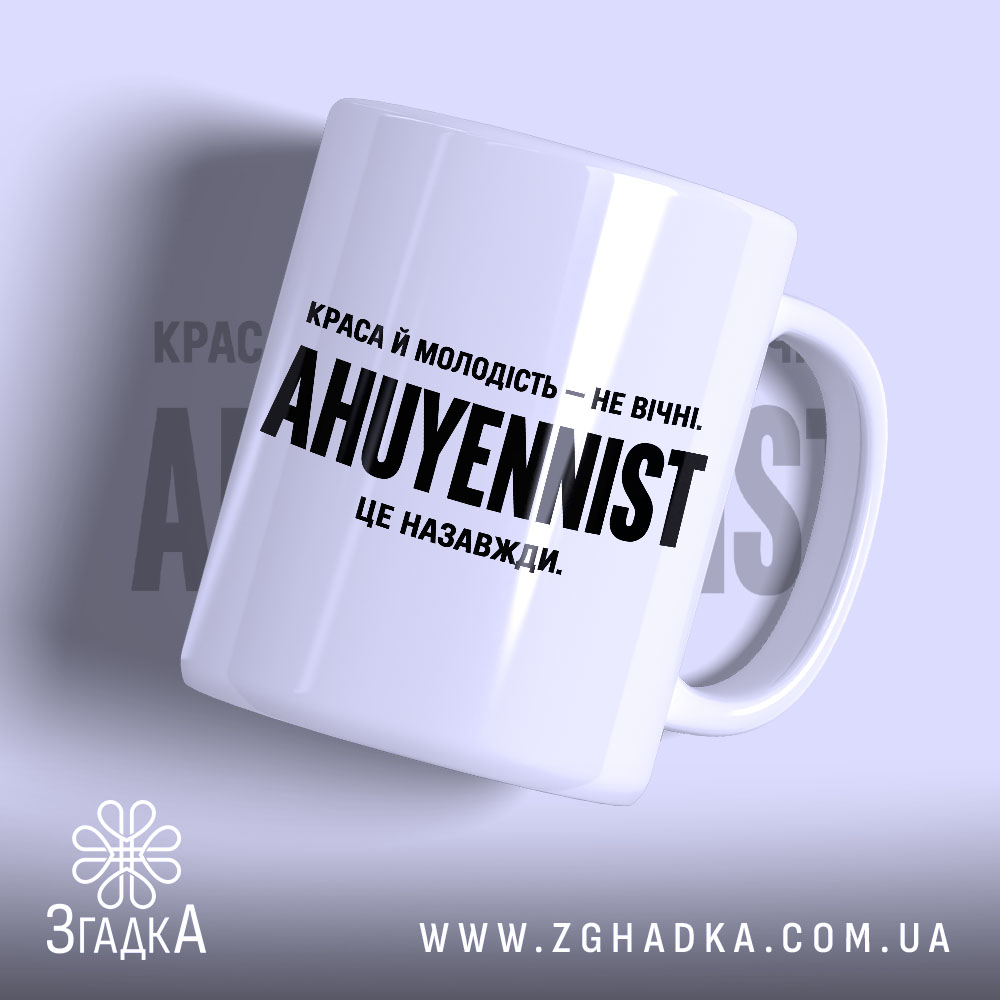 Чашка з принтом краса й молодість, біла, з чорним написом Згадка.