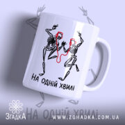 Чашка з принтом на одній хвилі — чашка на фото, бренд Згадка.